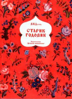 Владимир Даль - Старик годовик - Читать 📖 Читать онлайн 👀 Читаемые книги читать онлайн бесплатно 🔥 booksread-online.com