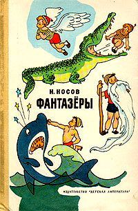 Николай Носов - Фантазеры - Читать 📖 Читать онлайн 👀 Читаемые книги читать онлайн бесплатно 🔥 booksread-online.com