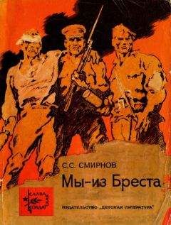 Сергей Смирнов - Мы — из Бреста - Читать 📖 Читать онлайн 👀 Читаемые книги читать онлайн бесплатно 🔥 booksread-online.com
