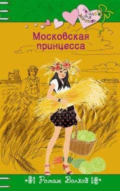 Роман Волков - Московская принцесса - Читать 📖 Читать онлайн 👀 Читаемые книги читать онлайн бесплатно 🔥 booksread-online.com