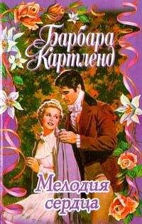 Барбара Картленд - Мелодия сердца - Читать 📖 Читать онлайн 👀 Читаемые книги читать онлайн бесплатно 🔥 booksread-online.com