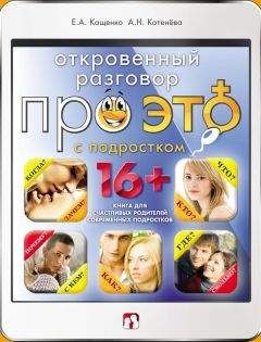 Анна Котенёва - Откровенный разговор про это с подростком - Читать 📖 Читать онлайн 👀 Читаемые книги читать онлайн бесплатно 🔥 booksread-online.com