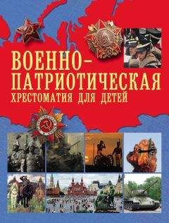 А. Рахманова - Военно-патриотическая хрестоматия для детей - Читать 📖 Читать онлайн 👀 Читаемые книги читать онлайн бесплатно booksread-online.com