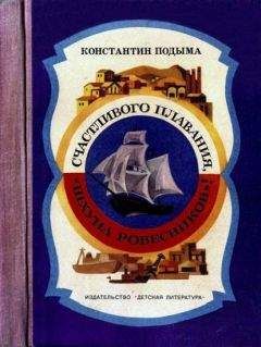Константин Подыма - Счастливого плавания, «Шхуна ровесников»! - Читать | Читать онлайн | Читаемые книги читать онлайн бесплатно | booksread-online.com