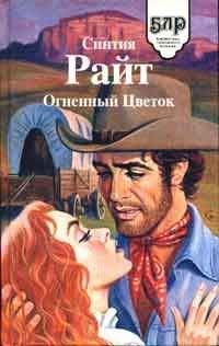 Синтия Райт - Огненный цветок - Читать 📖 Читать онлайн 👀 Читаемые книги читать онлайн бесплатно 🔥 booksread-online.com