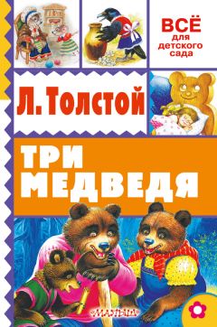 Лев Толстой - Три медведя (сборник) - Читать 📖 Читать онлайн 👀 Читаемые книги читать онлайн бесплатно 🔥 booksread-online.com