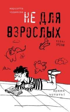Мариэтта Чудакова - Не для взрослых. Время читать! Полка третья - Читать 📖 Читать онлайн 👀 Читаемые книги читать онлайн бесплатно 🔥 booksread-online.com