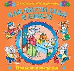 Галина Шалаева - Как вести себя в школе - Читать 📖 Читать онлайн 👀 Читаемые книги читать онлайн бесплатно 🔥 booksread-online.com