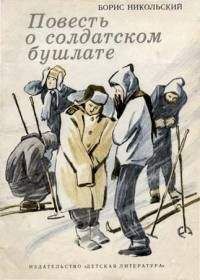 Борис Никольский - Повесть о солдатском бушлате - Читать 📖 Читать онлайн 👀 Читаемые книги читать онлайн бесплатно 🔥 booksread-online.com