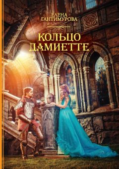 Елена Гантимурова - Кольцо Дамиетте - Читать 📖 Читать онлайн 👀 Читаемые книги читать онлайн бесплатно 🔥 booksread-online.com