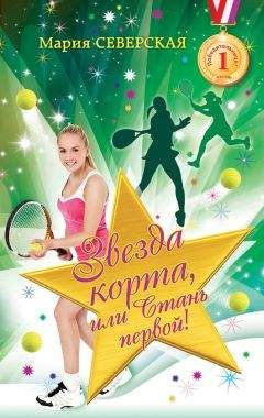 Мария Северская - Звезда корта, или Стань первой! - Читать | Читать онлайн | Читаемые книги читать онлайн бесплатно | booksread-online.com