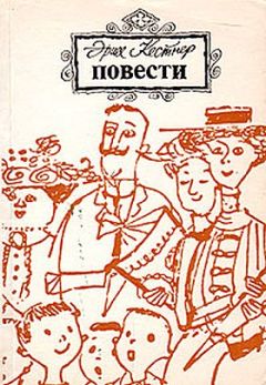 Эрих Кестнер - Когда я был маленьким - Читать 📖 Читать онлайн 👀 Читаемые книги читать онлайн бесплатно 🔥 booksread-online.com