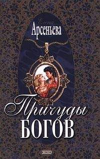 Елена Арсеньева - Причуды богов - Читать 📖 Читать онлайн 👀 Читаемые книги читать онлайн бесплатно 🔥 booksread-online.com