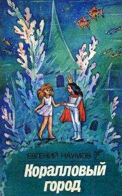 Евгений Наумов - Коралловый город - Читать 📖 Читать онлайн 👀 Читаемые книги читать онлайн бесплатно 🔥 booksread-online.com