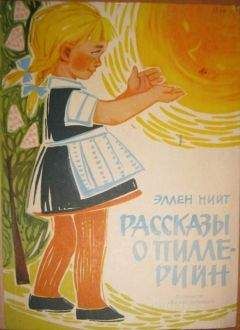 Эллен Нийт - Рассказы о Пилле-Рийн - Читать 📖 Читать онлайн 👀 Читаемые книги читать онлайн бесплатно booksread-online.com