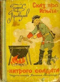 Борис Привалов - Сказ про Игната-хитрого Солдата (c иллюстрациями) - Читать 📖 Читать онлайн 👀 Читаемые книги читать онлайн бесплатно 🔥 booksread-online.com