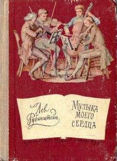 Лев Рубинштейн - Музыка моего сердца - Читать 📖 Читать онлайн 👀 Читаемые книги читать онлайн бесплатно 🔥 booksread-online.com