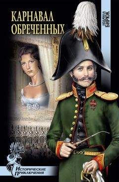 Людмила Бирюк - Карнавал обреченных - Читать 📖 Читать онлайн 👀 Читаемые книги читать онлайн бесплатно 🔥 booksread-online.com