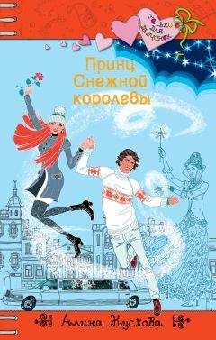 Алина Кускова - Принц Снежной королевы - Читать 📖 Читать онлайн 👀 Читаемые книги читать онлайн бесплатно 🔥 booksread-online.com