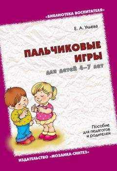 Елена Ульева - Пальчиковые игры для детей 4-7 лет. Пособие для педагогов и родителей - Читать | Читать онлайн | Читаемые книги читать онлайн бесплатно | booksread-online.com