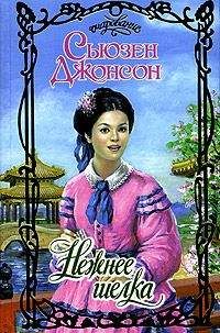 Сьюзен Джонсон - Нежнее шелка - Читать 📖 Читать онлайн 👀 Читаемые книги читать онлайн бесплатно 🔥 booksread-online.com
