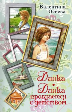 Валентина Осеева - Динка. Динка прощается с детством (сборник) - Читать 📖 Читать онлайн 👀 Читаемые книги читать онлайн бесплатно 🔥 booksread-online.com