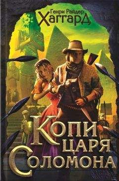 Генри Хаггард - Копи царя Соломона. Приключения Аллана Квотермейна. Бенита (сборник) - Читать | Читать онлайн | Читаемые книги читать онлайн бесплатно | booksread-online.com