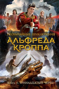 Рик Янси - Тринадцатый Череп - Читать 📖 Читать онлайн 👀 Читаемые книги читать онлайн бесплатно 🔥 booksread-online.com