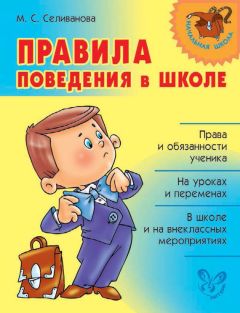 Марина Селиванова - Правила поведения в школе - Читать | Читать онлайн | Читаемые книги читать онлайн бесплатно | booksread-online.com