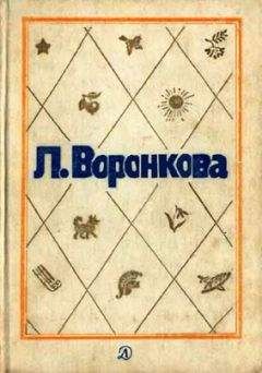 Любовь Воронкова - Собрание сочинений в трех томах. Том 1. Волшебный берег: Повести и рассказы - Читать 📖 Читать онлайн 👀 Читаемые книги читать онлайн бесплатно 🔥 booksread-online.com