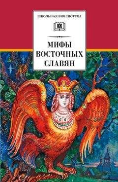 Елена Левкиевская - Мифы и легенды восточных славян - Читать | Читать онлайн | Читаемые книги читать онлайн бесплатно | booksread-online.com