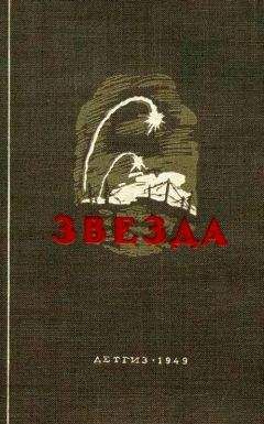 Эммануил Казакевич - Звезда (Сборник) - Читать 📖 Читать онлайн 👀 Читаемые книги читать онлайн бесплатно 🔥 booksread-online.com