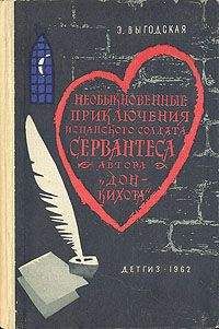 Эмма Выгодская - Алжирский пленник (Необыкновенные приключения испанского солдата Сервантеса, автора «Дон-Кихота») - Читать 📖 Читать онлайн 👀 Читаемые книги читать онлайн бесплатно 🔥 booksread-online.com