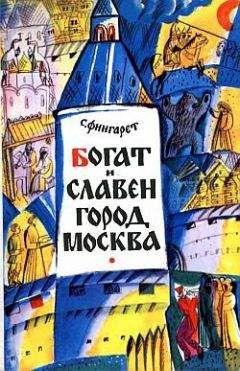 Самуэлла Фингарет - Богат и славен город Москва - Читать 📖 Читать онлайн 👀 Читаемые книги читать онлайн бесплатно 🔥 booksread-online.com