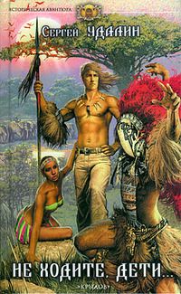 Сергей Удалин - Не ходите, дети... - Читать 📖 Читать онлайн 👀 Читаемые книги читать онлайн бесплатно 🔥 booksread-online.com