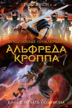 Рик Янси - Печать Соломона - Читать 📖 Читать онлайн 👀 Читаемые книги читать онлайн бесплатно 🔥 booksread-online.com
