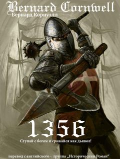 Бернард Корнуэлл - 1356 - Читать 📖 Читать онлайн 👀 Читаемые книги читать онлайн бесплатно 🔥 booksread-online.com