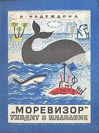 Надежда Надеждина - «Моревизор» уходит в плавание - Читать | Читать онлайн | Читаемые книги читать онлайн бесплатно | booksread-online.com
