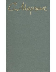 Самуил Маршак - Произведения для детей - Читать 📖 Читать онлайн 👀 Читаемые книги читать онлайн бесплатно 🔥 booksread-online.com