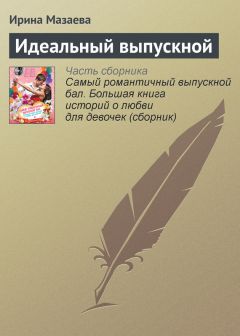 Ирина Мазаева - Идеальный выпускной - Читать 📖 Читать онлайн 👀 Читаемые книги читать онлайн бесплатно 🔥 booksread-online.com