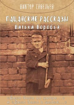 Виктор Савельев - Пацанские рассказы Витьки Воробья - Читать 📖 Читать онлайн 👀 Читаемые книги читать онлайн бесплатно booksread-online.com