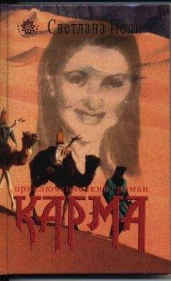 Светлана Поли - Ее Звали Карма - Читать 📖 Читать онлайн 👀 Читаемые книги читать онлайн бесплатно 🔥 booksread-online.com