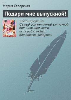 Мария Северская - Подари мне выпускной! - Читать 📖 Читать онлайн 👀 Читаемые книги читать онлайн бесплатно 🔥 booksread-online.com