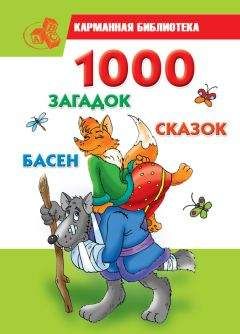 Мария Кановская - 1000 загадок, сказок, басен - Читать 📖 Читать онлайн 👀 Читаемые книги читать онлайн бесплатно 🔥 booksread-online.com