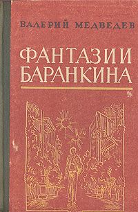 Валерий Медведев - И снова этот Баранкин, или Великая погоня - Читать | Читать онлайн | Читаемые книги читать онлайн бесплатно | booksread-online.com