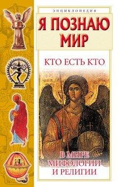 Галина Шалаева - Кто есть кто в мире мифологии и религии - Читать 📖 Читать онлайн 👀 Читаемые книги читать онлайн бесплатно 🔥 booksread-online.com