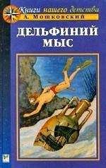 Анатолий Мошковский - Дельфиний мыс - Читать 📖 Читать онлайн 👀 Читаемые книги читать онлайн бесплатно 🔥 booksread-online.com
