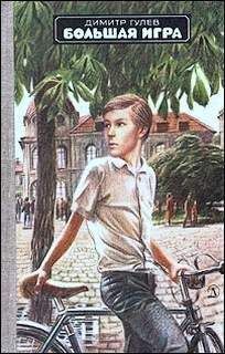 Димитр Гулев - Большая игра - Читать | Читать онлайн | Читаемые книги читать онлайн бесплатно | booksread-online.com