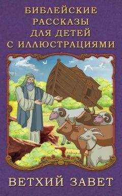 П. Воздвиженский - Библейские рассказы для детей с иллюстрациями. Ветхий Завет - Читать 📖 Читать онлайн 👀 Читаемые книги читать онлайн бесплатно 🔥 booksread-online.com