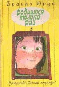 Бранка Юрца - Родишься только раз - Читать 📖 Читать онлайн 👀 Читаемые книги читать онлайн бесплатно booksread-online.com